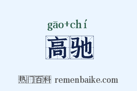 高驰是什么意思的图片
